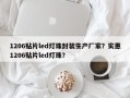 1206贴片led灯珠封装生产厂家？实惠1206贴片led灯珠？