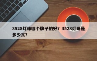 3528灯珠哪个牌子的好？3528灯珠是多少瓦？