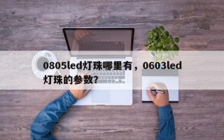 0805led灯珠哪里有，0603led灯珠的参数？