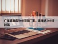 广东直插型led灯珠厂家，直插式led灯封装