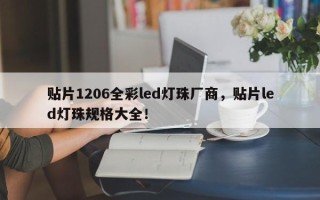 贴片1206全彩led灯珠厂商，贴片led灯珠规格大全！
