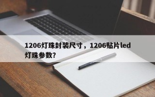 1206灯珠封装尺寸，1206贴片led灯珠参数？