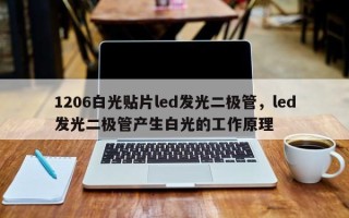 1206白光贴片led发光二极管，led发光二极管产生白光的工作原理