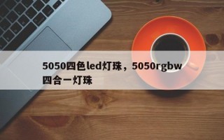 5050四色led灯珠，5050rgbw四合一灯珠