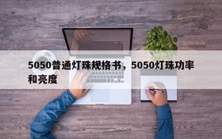 5050普通灯珠规格书，5050灯珠功率和亮度