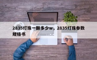 2835灯珠一颗多少w，2835灯珠参数规格书