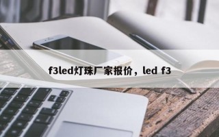 f3led灯珠厂家报价，led f3