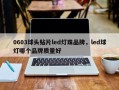 0603球头贴片led灯珠品牌，led球灯哪个品牌质量好