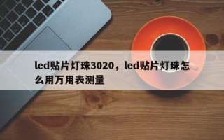 led贴片灯珠3020，led贴片灯珠怎么用万用表测量