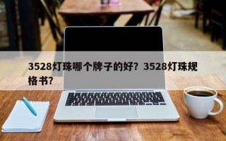 3528灯珠哪个牌子的好？3528灯珠规格书？
