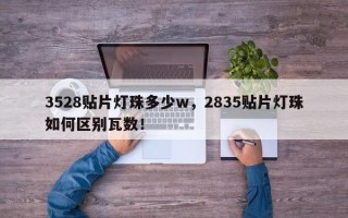 3528贴片灯珠多少w，2835贴片灯珠如何区别瓦数！
