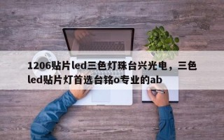 1206贴片led三色灯珠台兴光电，三色led贴片灯首选台铭o专业的ab