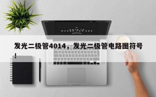 发光二极管4014，发光二极管电路图符号！