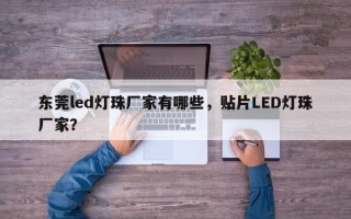 东莞led灯珠厂家有哪些，贴片LED灯珠厂家？