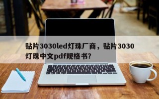 贴片3030led灯珠厂商，贴片3030灯珠中文pdf规格书？