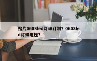 贴片0603led灯珠订制？0603led灯珠电压？
