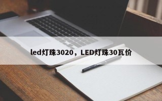 led灯珠3020，LED灯珠30瓦价