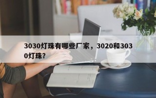 3030灯珠有哪些厂家，3020和3030灯珠？