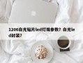 1206白光贴片led灯珠参数？白光led封装？