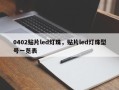 0402贴片led灯珠，贴片led灯珠型号一览表
