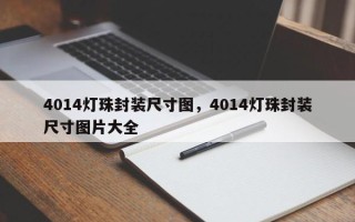 4014灯珠封装尺寸图，4014灯珠封装尺寸图片大全