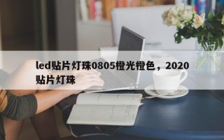 led贴片灯珠0805橙光橙色，2020贴片灯珠