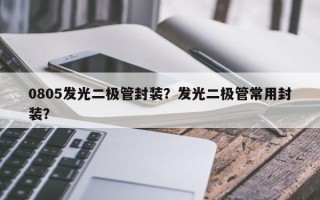 0805发光二极管封装？发光二极管常用封装？