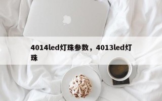 4014led灯珠参数，4013led灯珠