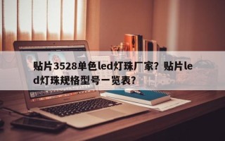 贴片3528单色led灯珠厂家？贴片led灯珠规格型号一览表？