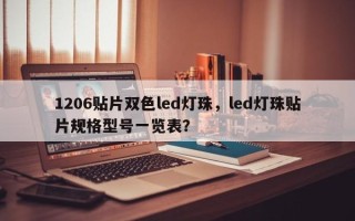 1206贴片双色led灯珠，led灯珠贴片规格型号一览表？