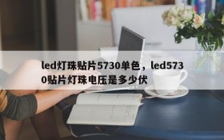 led灯珠贴片5730单色，led5730贴片灯珠电压是多少伏