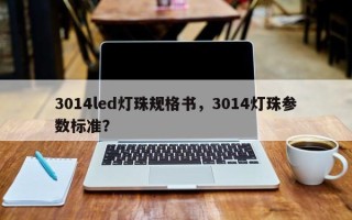 3014led灯珠规格书，3014灯珠参数标准？