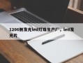 1206侧发光led灯珠生产厂，led发光片