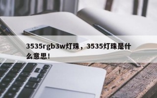 3535rgb3w灯珠，3535灯珠是什么意思！