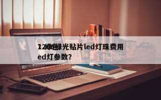 1206绿光贴片led灯珠费用
？绿色led灯参数？