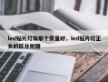 led贴片灯珠那个质量好，led贴片灯正负的区分附图