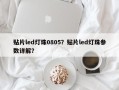 贴片led灯珠0805？贴片led灯珠参数详解？