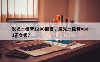 发光二极管1206侧面，发光二极管0603正负极？