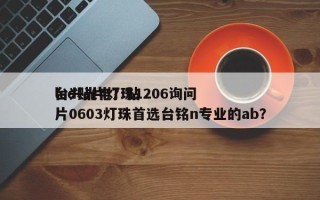 led贴片灯珠1206询问
台兴光电？贴片0603灯珠首选台铭n专业的ab？