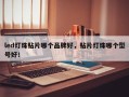 led灯珠贴片哪个品牌好，贴片灯珠哪个型号好！