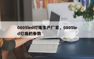 0805led灯珠生产厂家，0805led灯珠的参数