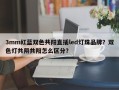 3mm红蓝双色共阳直插led灯珠品牌？双色灯共阴共阳怎么区分？