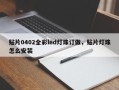 贴片0402全彩led灯珠订做，贴片灯珠怎么安装