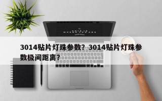 3014贴片灯珠参数？3014贴片灯珠参数极间距离？