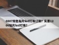 0807双色贴片led灯珠订做？实惠1206贴片led灯珠？