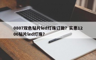 0807双色贴片led灯珠订做？实惠1206贴片led灯珠？