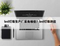 led灯珠生产厂家有哪些？led灯珠供应商？