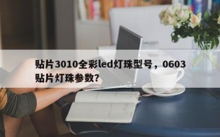 贴片3010全彩led灯珠型号，0603贴片灯珠参数？
