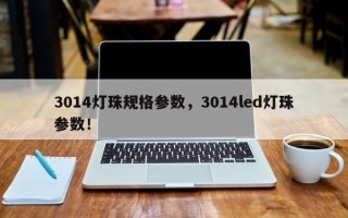 3014灯珠规格参数，3014led灯珠参数！