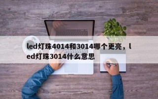 led灯珠4014和3014哪个更亮，led灯珠3014什么意思